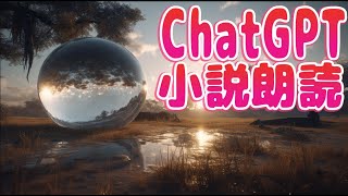 ChatGPT・チャットGPT 小説作成　世にも奇妙な物語風？『消えた笑顔』