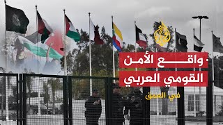 في العمق | واقع الأمن القومي العربي والمخاطر الحقيقية التي تواجهها الأمة العربية