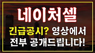 ! 네이처셀! 긴급공시? 영상에서 전부 공개드립니다!