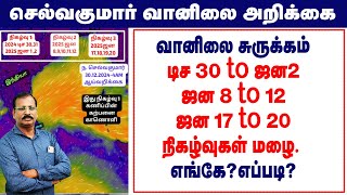 வானிலை சுருக்கம்:-டிச 30 to ஜன2 ,ஜன 8 to 12, ஜன 17 to 20 நிகழ்வுகள் மழை. எங்கே? எப்படி?