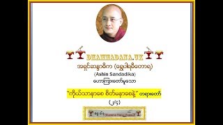 “ကိုယ္သာနာေစ စိတ္မနာေစနဲ႔” တရားေတာ္  (၂/၄)   - အရွင္ဆႏၵာဓိက (ေရႊပါရမီေတာရ)