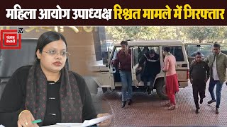 Haryana Women Commission की उपाध्यक्ष और निजी सहायक गिरफ्तार, एक लाख रुपये घूस लेने के लगे आरोप