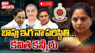 బాపు ఇగ నా పరిస్థితి... కవిత కన్నీరు | Kavitha Emotional on bail | ed | liquor scam | #Tolivelugu