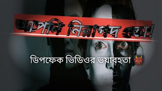 `ডিপফেক ভিডিও: বিপদের মুখে আপনার ডিজিটাল জীবন! | Deepfake Video: Your Digital Life at Risk!`