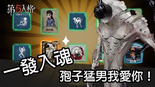 【李】第五人格┃傳說中的一發入魂！來自第五爸爸的寵愛，歐皇此刻誕生！