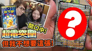 PTCG! 開口中! 但我唔係想要呢張! (Vlog) - sv8F 超電突圍