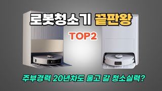 괴물급 로봇청소기의 끝판왕! 주부경력 20년차가 알려드림 \