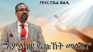 በፓ/ር ሮቤል ወልዱ \