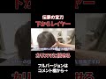 伝家の宝刀【下からレイヤー】カリスマに任せろ shorts