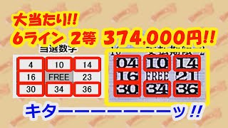 【BINGO５】 緊急配信!!　キターーーーーッ!! 2等当選！　第390回2024年10月16日分結果