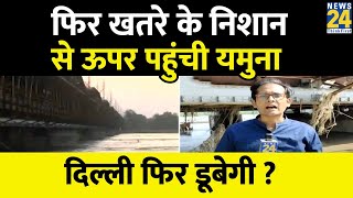 Delhi में एक बार फिर खतरे एक निशान से ऊपर पहुंची Yamuna, लगातार बढ़ता जा रहा जलस्तर, देखें रिपोर्ट