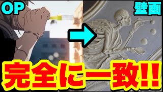 【呪術廻戦】怖すぎる『ドイツの壁画』と新OPが酷似している！？新OPの2つのシーンからその意味を徹底考察！！