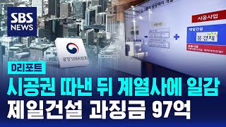 시공권 따낸 뒤 계열사에 일감…제일건설 과징금 97억 / SBS / #D리포트