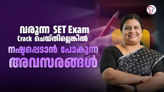 ഇപ്പോൾ SET നേടിയാൽ നിങ്ങളെ കാത്തിരിക്കുന്ന അവസരങ്ങൾ | 2025 -ലെ  അദ്ധ്യാപക അവസരങ്ങൾ | SET EXAM 2025