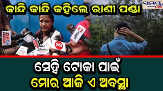 ସେହି ଟୋକା ପାଇଁ ମୋର ଆଜି ଏ ଅବସ୍ଥା | rani panda | Odia News Live Updates | Latest Odia News Samayalive