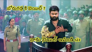 Borugadda bail - ( బోరుగడ్డ - నాకు బెయిల్ ఇవండి sir )