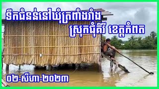 0789 - ទឹកជំនន់នៅឃុំត្រពាំងរាំង  ស្រុកជុំគិរី ខេត្តកំពត  / ០២-សីហា-២០២៣