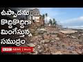 Cyclone Fengal: సముద్రపు కోతకు గురవుతున్న ఉప్పాడ, కొంచెంకొంచెంగా కూలిపోతున్న ఇళ్లు