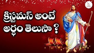 క్రిస్టమస్ అంటే అర్ధం తెలుసా ? | The Real Meaning of Christmas | #Christmas2017 | Eagle Media Works