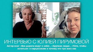 Постоянно нападаешь на себя и требуешь быть идеальной? Писательница Юлия Пирумова о нарциссах