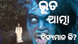 ଭୂତ ଏବଂ ଆତ୍ମା ​​ବିଦ୍ୟମାନ କି? Odia  language