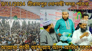 9/11/2024 পাবনার সেই ভাইরাল আব্দুল্লাহ আল-আমিন Abdul Al-Amin New Best Bangla Waz Pabna Waz Center