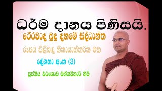 රූපය පිළිබඳ නිකායාන්තරික මත-(8) කොටස~Ven Watagoda Maggawihari thero~ධර්ම දානය පිණිසයි.