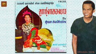 ลูกทุ่งกลองยาว - สุรพล สมบัติเจริญ [ OFFICIAL AUDIO ]