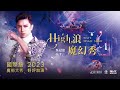 2023國際幻術明星 吳冠達「high浪魔幻秀」