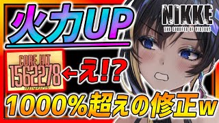 【メガニケ】1000％限界超えたw 修正されたキャラ検証したらまさかの火力UP!!!【勝利の女神NIKKE】