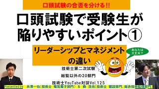 口頭試験の合否を分ける‼　口頭試験で受験生が陥りやすいポイント①　リーダーシップとマネジメントの違い　技術士第二次試験総監以外の20部門技術士YouTube対談Vol.125