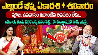 Nanaji Patnaik About Bhishma Ekadashi || భీష్మ ఏకాదశి + శనివారం || Pooja, Upavasa Niyamalu in Telugu