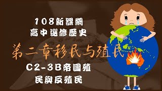 新課綱高中選修歷史(龍騰版)線上課程C2-3B殖民與反殖民(繁體字幕)