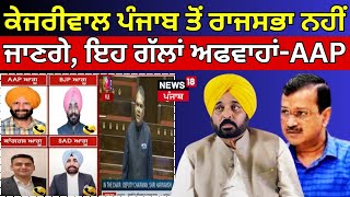 Kejriwal ਪੰਜਾਬ ਤੋਂ ਰਾਜਸਭਾ ਨਹੀਂ ਜਾਣਗੇ, AAP ਨੇ ਕਿਹਾ- ਇਹ ਗੱਲਾਂ ਸਿਰਫ ਅਫ਼ਵਾਹ | Ludhiana West By Polls