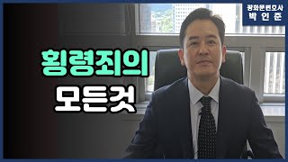 [박변통찰] 횡령죄의 모든것