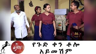 Min Litazez? - ምን ልታዘዝ?  የጉድ ቀን ቶሎ አይመሽም