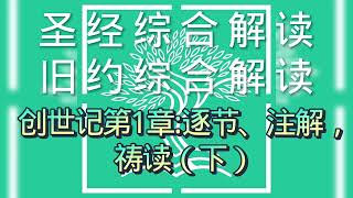 圣经综合解读#创世记第1章（下）逐节、注解、祷读#聖經綜合解讀#創世記第1章（下）逐節、注解、禱讀