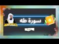 سورة طه مكررة القارئ ادريس ابكر