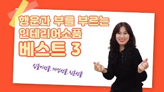 부와 행운을 부르는 인테리어소품 베스트 3(best 3)