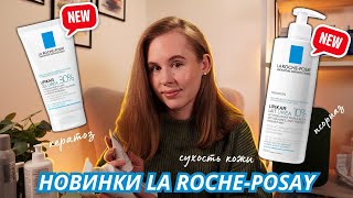 УХОД С МОЧЕВИНОЙ LA ROCHE-POSAY LIPIKAR UREA подробный обзор