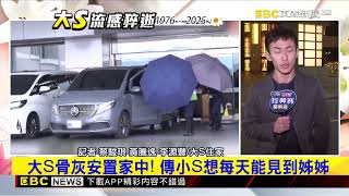 最新》提前一天返家！ 大S骨灰抵台直接護送返家@newsebc