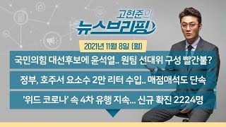 [고뉴브] 211108 (월) 대선 대진표 확정, 여야 경쟁 본격화 / 정부, 호주서 요소수 2만리터 수입 / 확진자 2천명대/ 청년 간병살인 비극/ 차별금지법 제정 촉구 도보행진