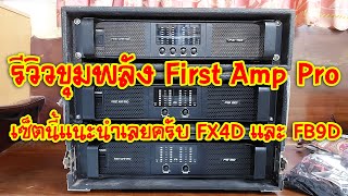 [เครื่องเสียงบ้านๆ] EP.405 รีวิวขุมพลัง First Amp Pro เซ็ตนี้แนะนำเลยครับ FX4D และ FB9D