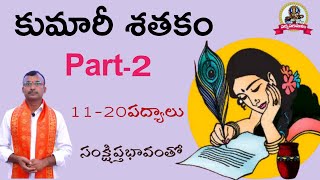 Kumari Sathakam||Part-1||కుమారీ శతకం||తెలుగు పద్యాలు||పాతూరి కొండల్ రెడ్డి||Padyaparimalam