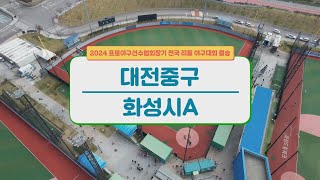 [결승전] 대전중구 vs 화성시A I 2024 프로야구선수협회장기 전국 리틀 야구대회 #리틀야구 2024.11.10