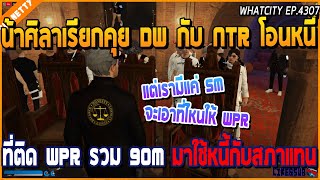 เมื่อน้าศิลาเรียกคุย DW กับ NTR โอนหนี้ที่ติด WPR รวม 90M มาใช้หนี้กับสภาแทน | GTA V | WC2 EP.4307