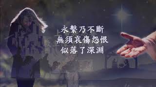 福曲頌讚  主賜平安 伴奏音樂(曲:漢宮秋月 詞:何柏岐)