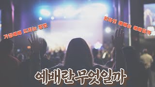 📖 예배란 무엇일까요? 🙏✨ | 우리가 예배 드려야 하는 이유