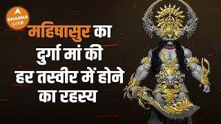 क्यों महिषासुर को भी देवी दुर्गा की प्रतिमा के साथ पूजा जाता हैं |Navratri | Dharma Live