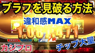 【カジプロ】ブラフを見破る為のテキサスホールデム【ポーカー】